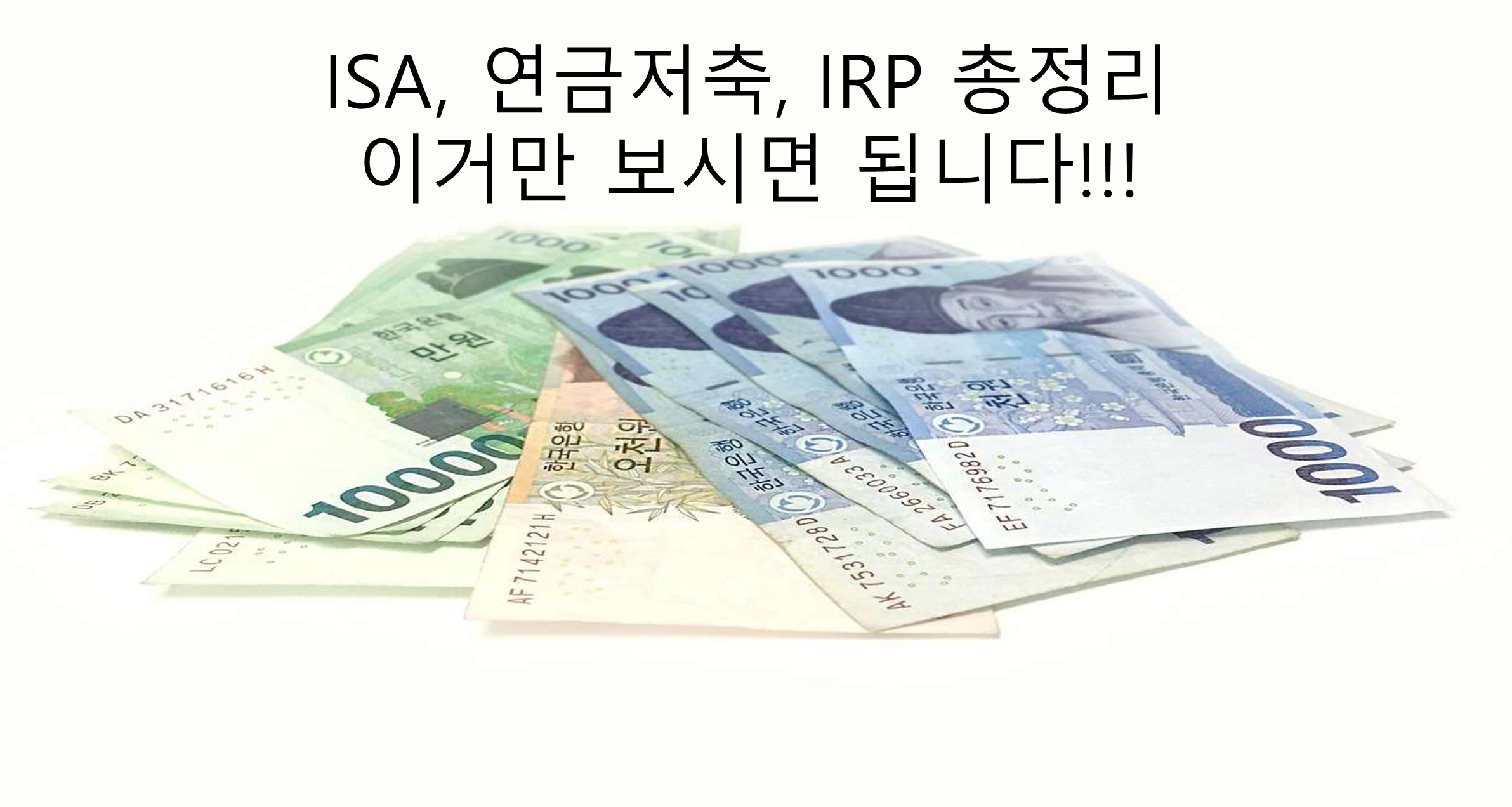ISA, 연급저축, IRP 썸네일